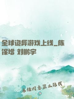 全球诡异游戏上线